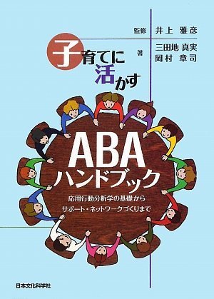 子育てに活かすABAハンドブック―応用行動分析学の基礎からサポート